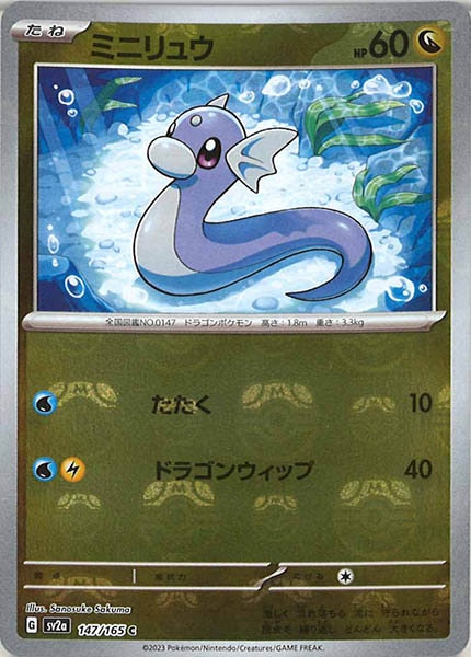 [SV2a]ミニリュウ(マスターボールミラー仕様)【C】147/165