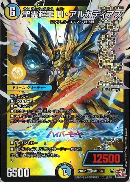 [DM24-RP2]聖霊超王 H･アルカディアス【DMR】DM1/DM1