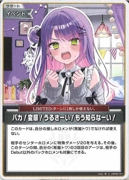 [hBP09]バカ！変態！うるさーい！もう知らなーい！【U】hBP09-101(illust:楪)
