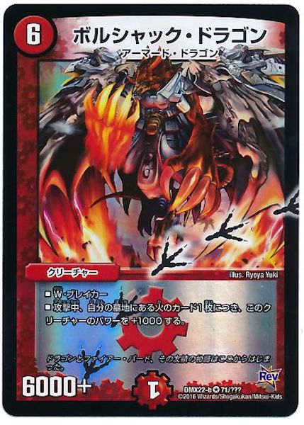 [DMX-22]ボルシャック・ドラゴン【VR】71/???