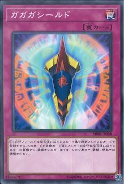 [SR08]ガガガシールド(ノーマル)SR08-JP038