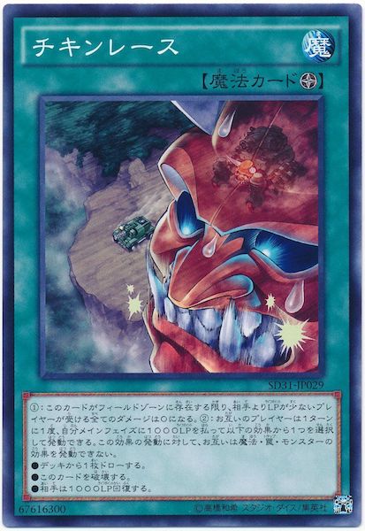 [SD31]チキンレース(ノーマル)SD31-JP029