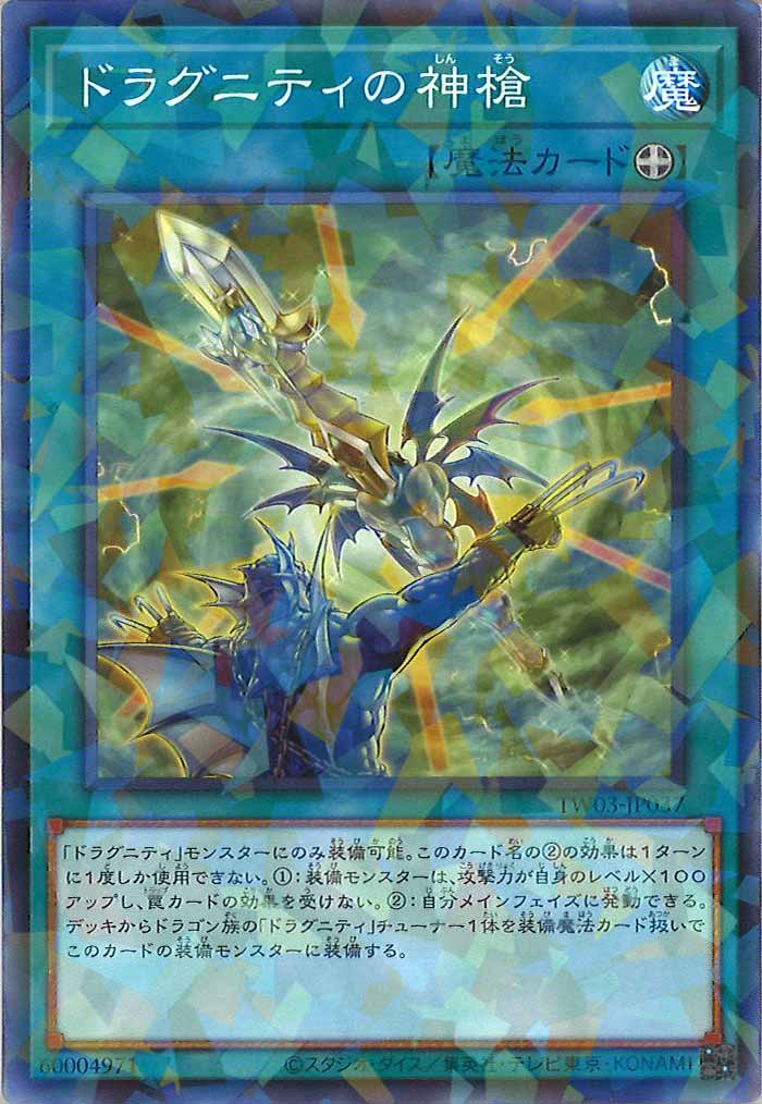 [TW03]ドラグニティの神槍【ノーマルパラレル】TW03-JP037