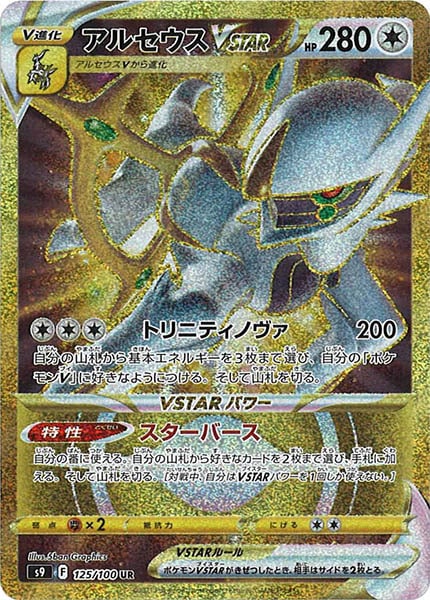 [s9]アルセウスVSTAR【UR】125/100