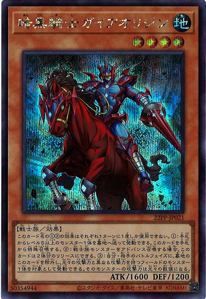 [22PP]暗黒騎士ガイアオリジン(シークレット)22PP-JP021