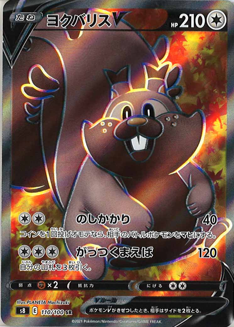 [s8]ヨクバリスV【SR】110/100