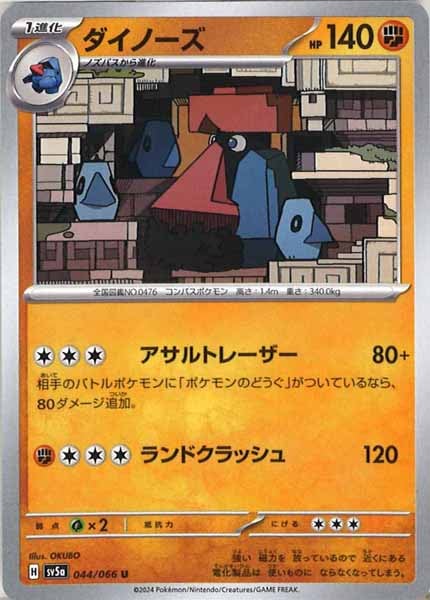 [SV5a]ダイノーズ【U】044/066