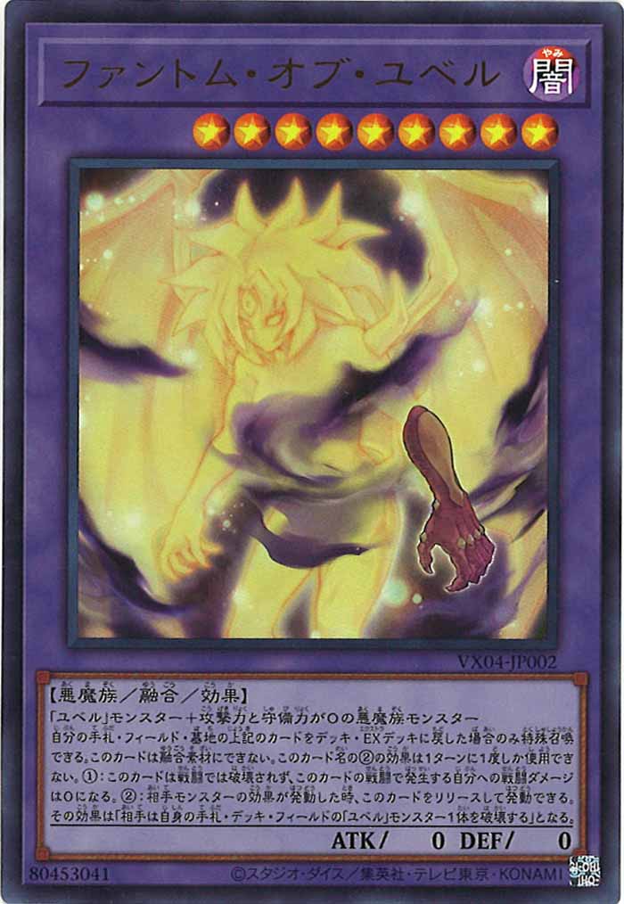 [VX]ファントム・オブ・ユベル(ウルトラレア)VX04-JP002