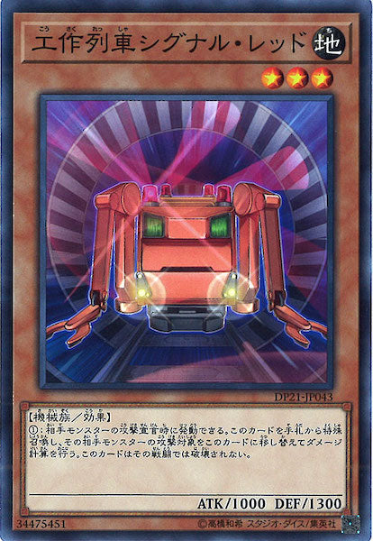 [DP21]工作列車シグナル・レッド(ノーマル)DP21-JP043