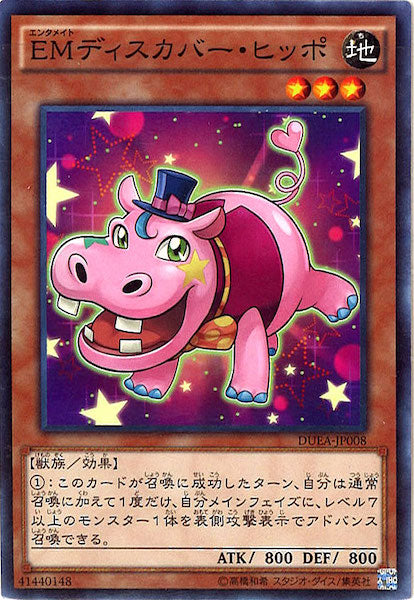 [DUEA]EMディスカバー・ヒッポ(ノーマル)DUEA-JP008