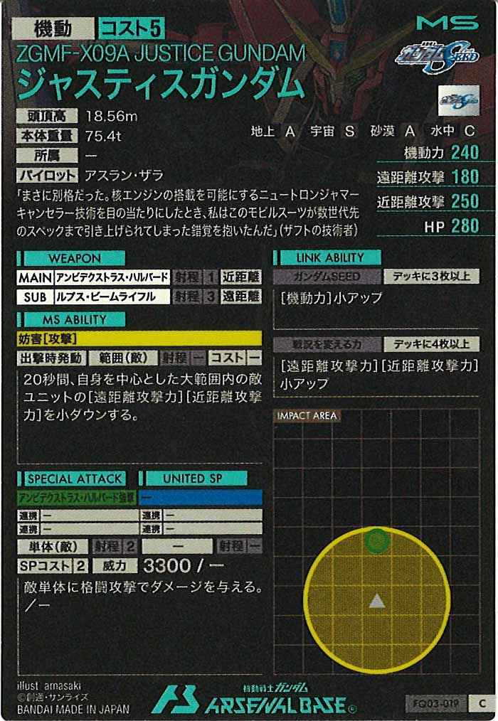 [FQ03]ジャスティスガンダム【C】FQ03-019