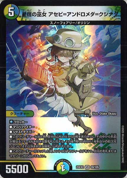 [DM25-EX2]星宿の巫女 アセビ＝アンドロメダ＝クシナダ【VR】39/105