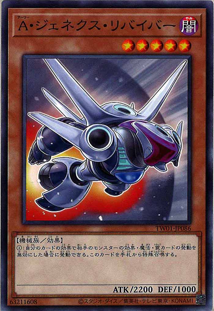 [TW01]A・ジェネクス・リバイバー(ノーマル)TW01-JP086