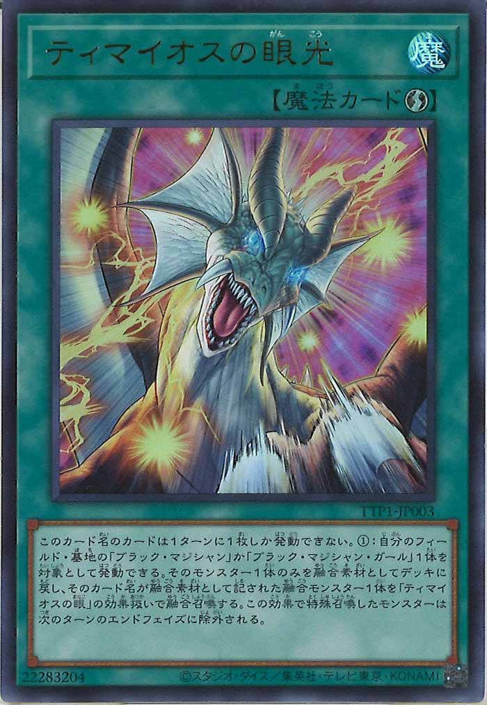 [TTP1]ティマイオスの眼光(ウルトラレア)TTP1-JP003