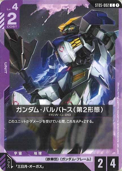 [ST05]ガンダム・バルバトス（第2形態）【C】ST05-002