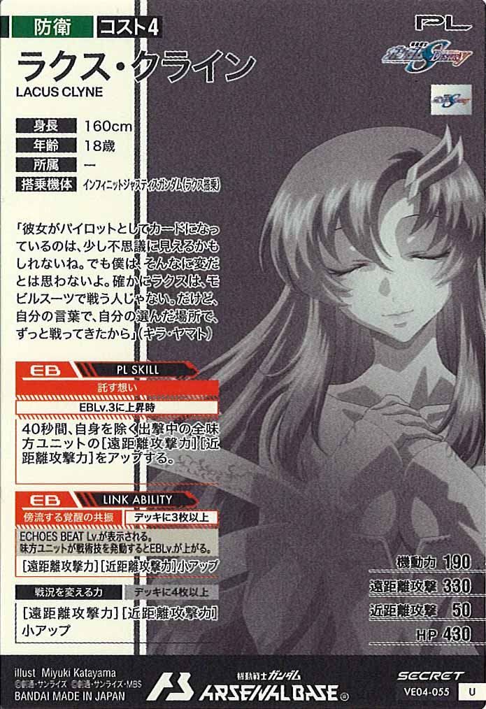 [VE04]ラクス・クライン(SECRET)【U】VE04-055