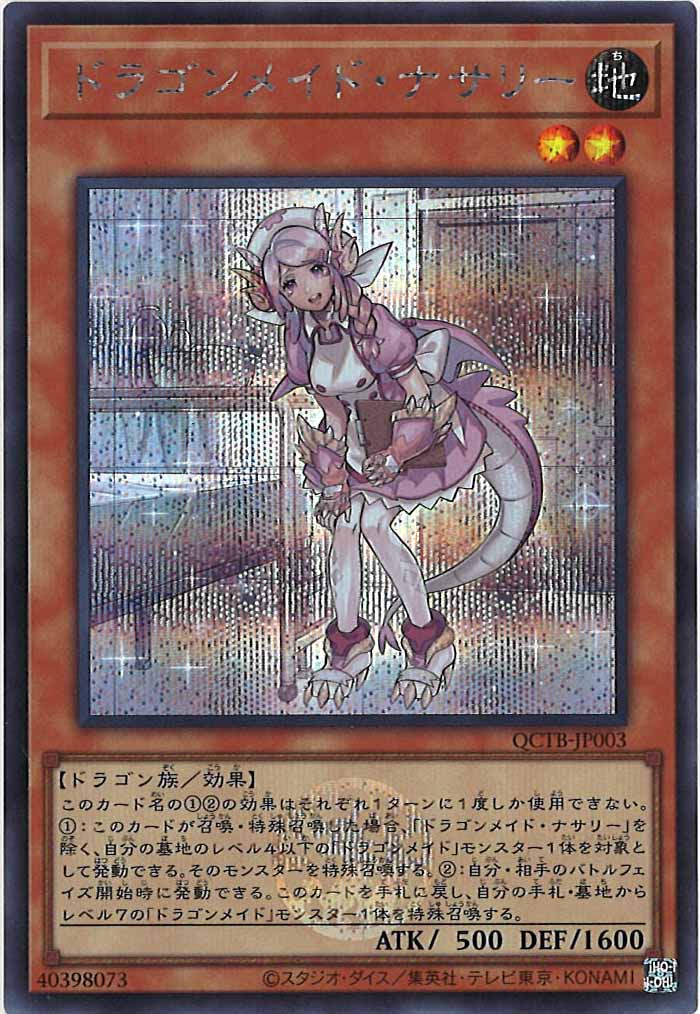 [QCTB]ドラゴンメイド・ナサリー(シークレットレア)QCTB-JP003