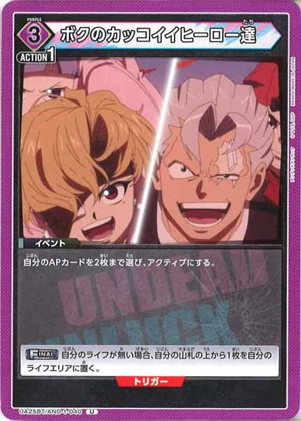 [UA25-BT]ボクのカッコイイヒーロー達【U】UA25BT/AND-1-040