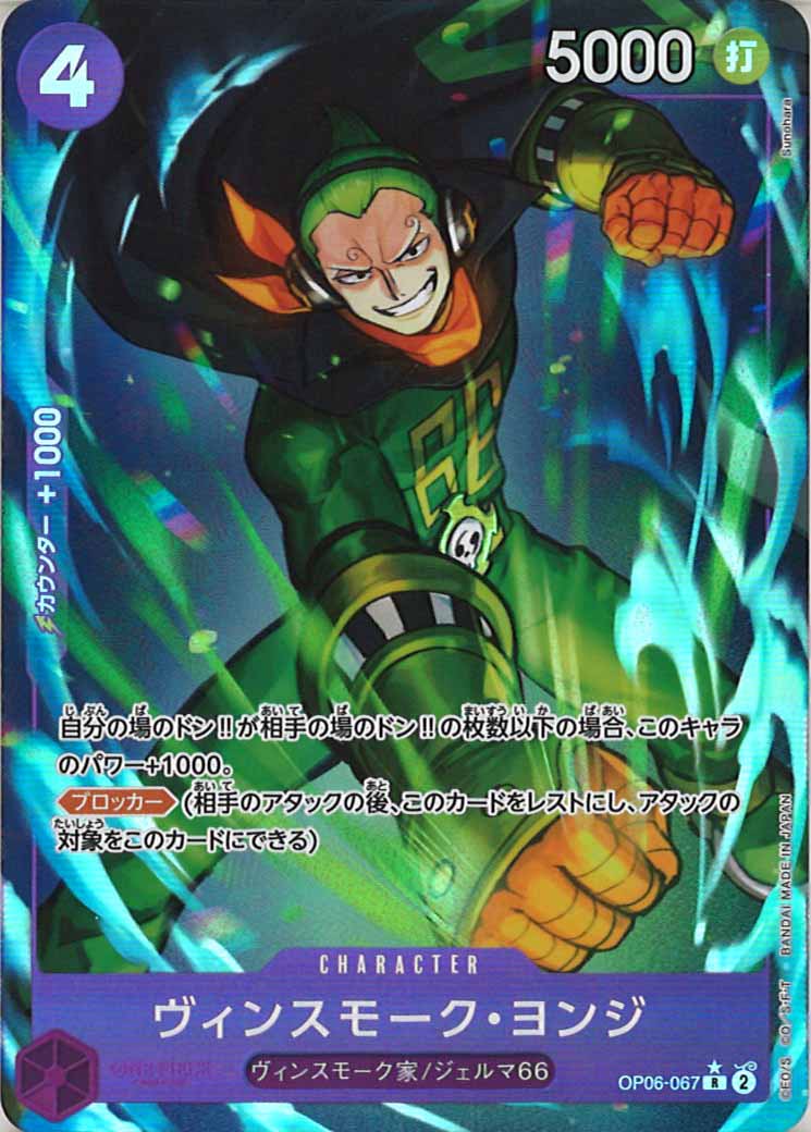 [OP_PRB-01]ヴィンスモーク・ヨンジ【C】OP06-067（★illust.Sunohara）