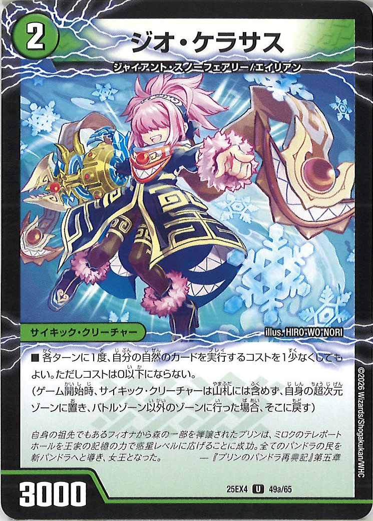 [DM25-EX4]ジオ・ケラサス/GQ 笑沙-4【C】49a/65