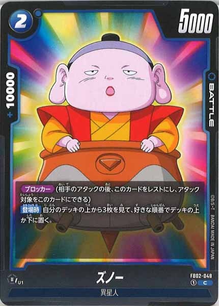 [FB02]ズノー【C】FB02-048