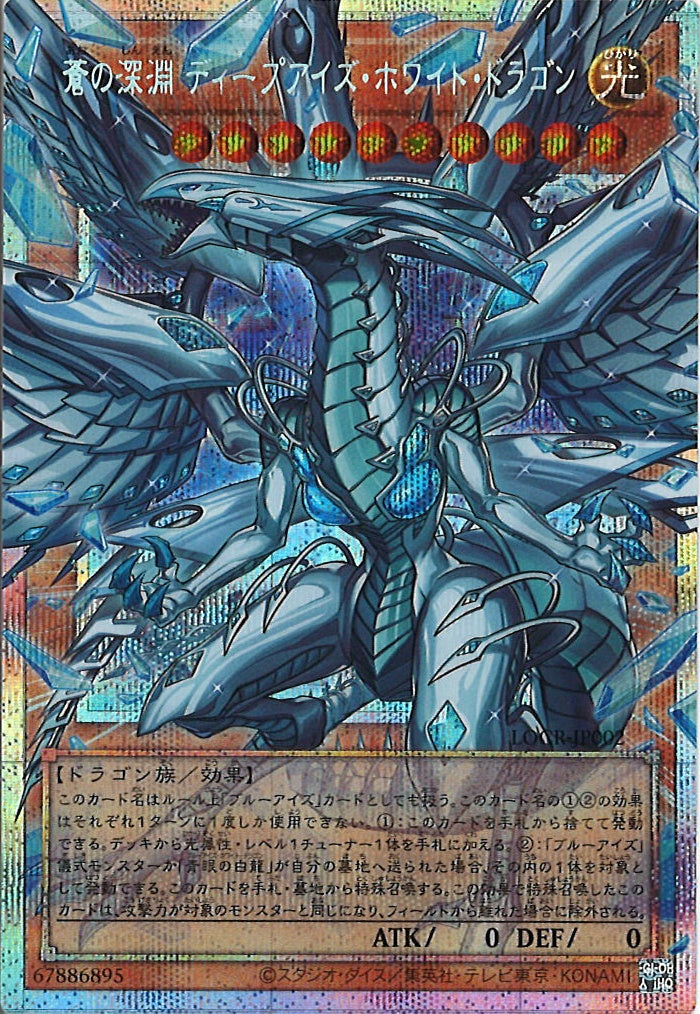[LOCR]蒼の深淵 ディープアイズ・ホワイト・ドラゴン（オーバーフレーム）【プリズマティックシークレットレア】LOCR-JP002