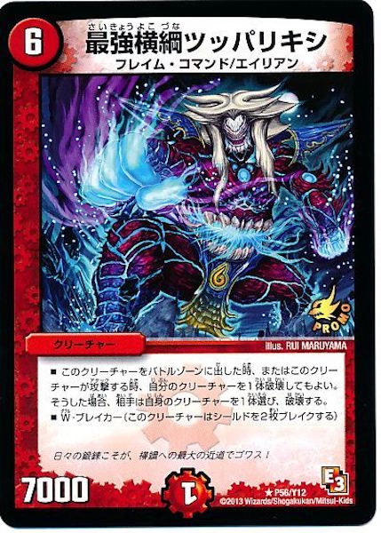 [PR-Y12]最強横綱ツッパリキシ【PR】P56/Y12