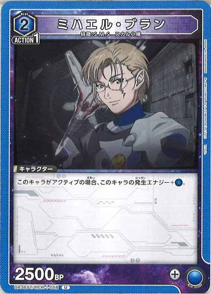[UA36-ST]ミハエル・ブラン【U】UA36ST/MCR-1-058