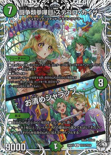 [DM24-EX3]闘争類拳嘩目 ステゴロ・カイザー／お清めシャラップ（キャラプレミアムトレジャー）【R】TD12/TD16