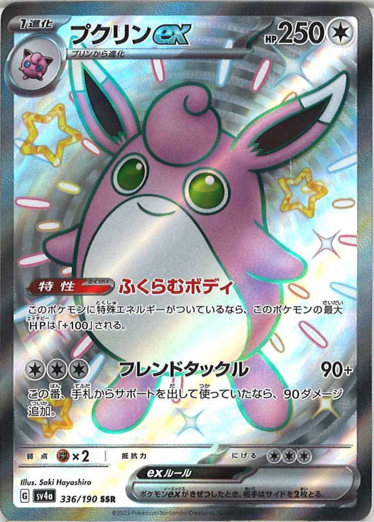 [SV4a]プクリンex【SSR】336/190