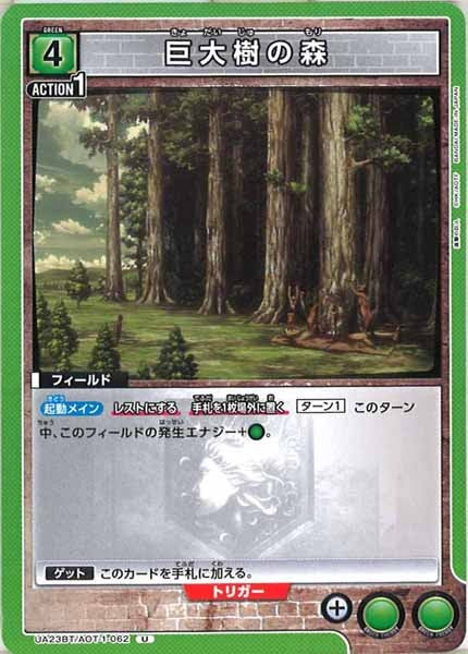 [UA23-BT]巨大樹の森【U】UA23BT/AOT-1-062
