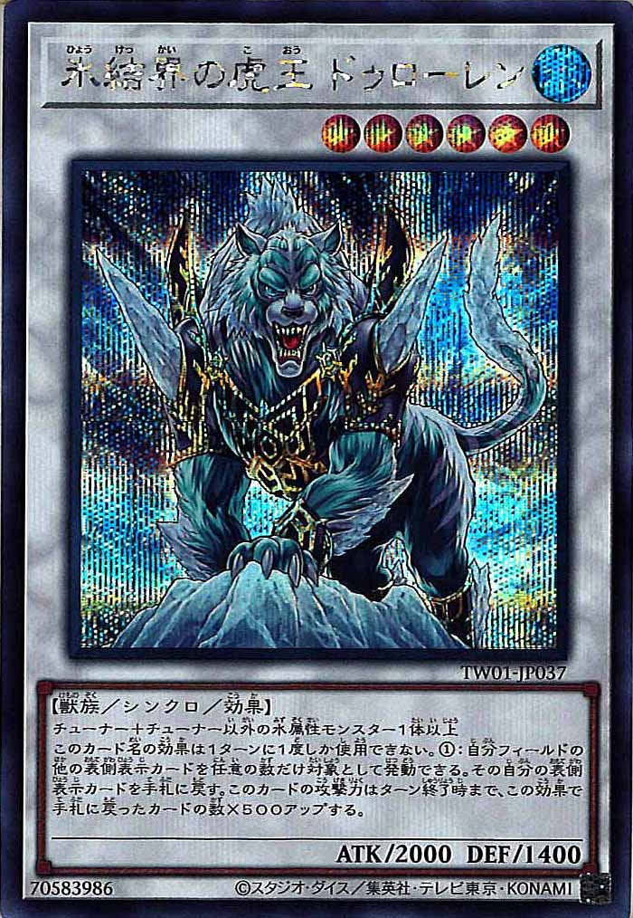 [TW01]氷結界の虎王 ドゥローレン(シークレットレア)TW01-JP037