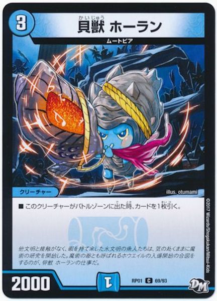 [DMRP-01]貝獣 ホーラン【C】69/93