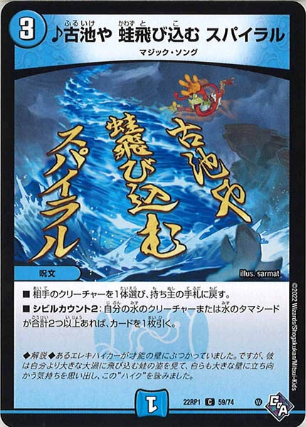 [DM22-RP1]♪古池や 蛙飛び込む スパイラル【C】59/74