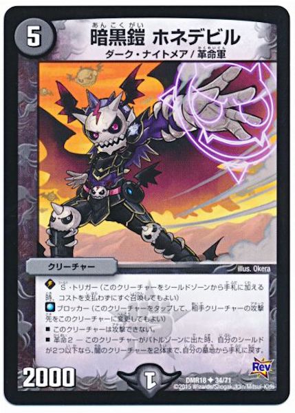 [DMR-18]暗黒鎧 ホネデビル【UC】34/71