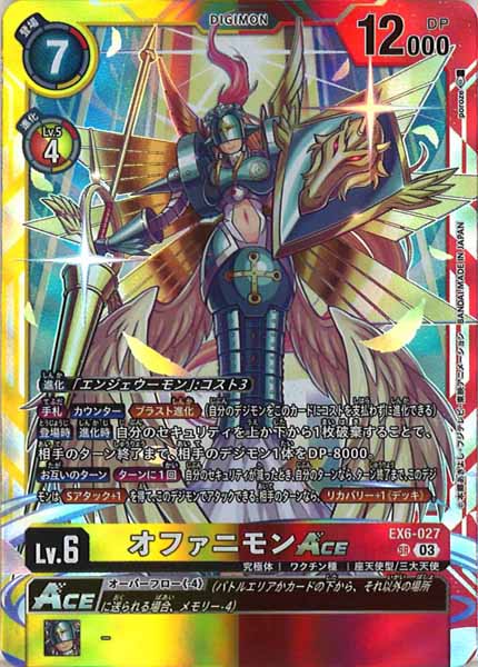 [EX-06]オファニモンACE【SR】EX6-027