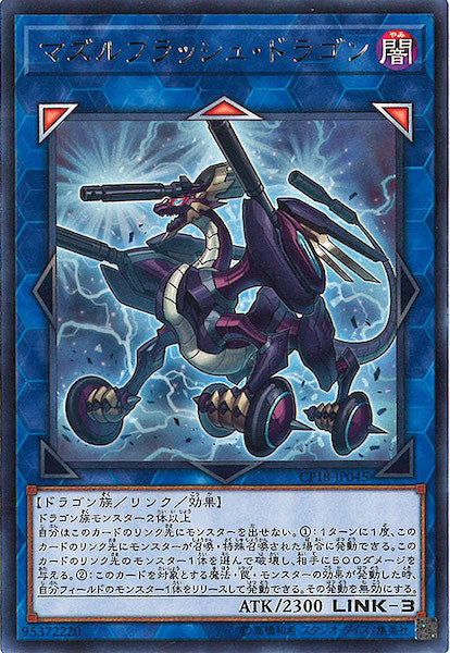 [CP18]マズルフラッシュ・ドラゴン(レア)CP18-JP045