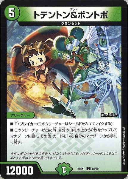 [DM25-EX1]トテントン＆ボントボ【C】85/89