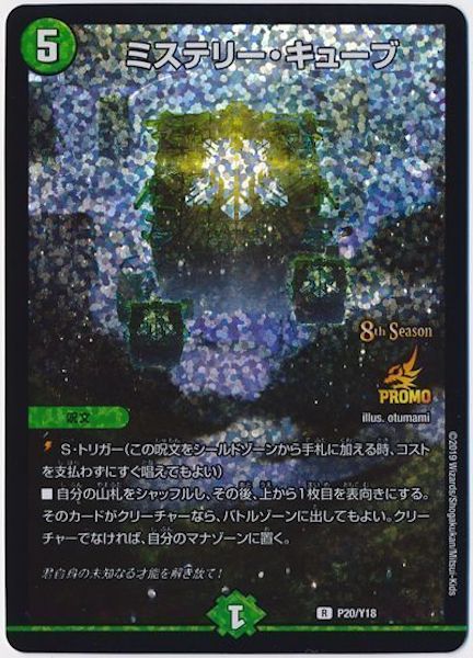 [PR-Y18]ミステリー・キューブ【PR】P20/Y18