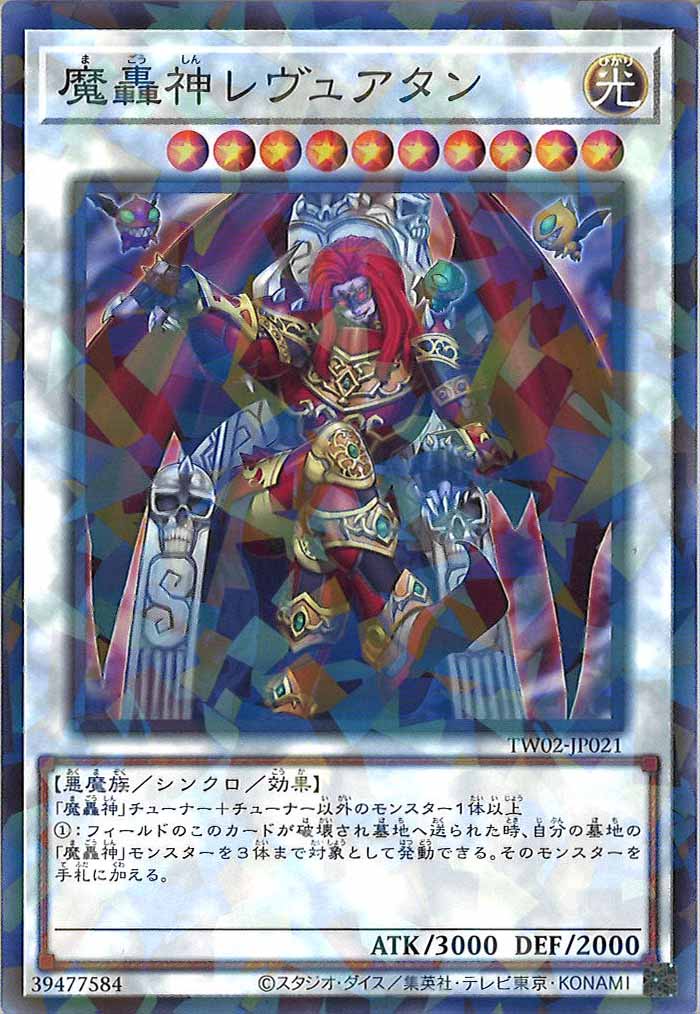 [TW02]魔轟神レヴュアタン(ノーマルパラレル)TW02-JP021