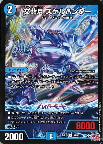 [DM24-RP1]文藍月 スケルハンター【UC】32/75