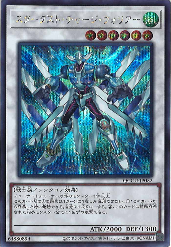 [QCCU]スターダスト・チャージ・ウォリアー(シークレットレア)QCCU-JP052
