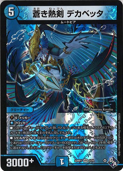 [DM22-RP1]蒼き熱剣 デカベッタ【VR】3/74