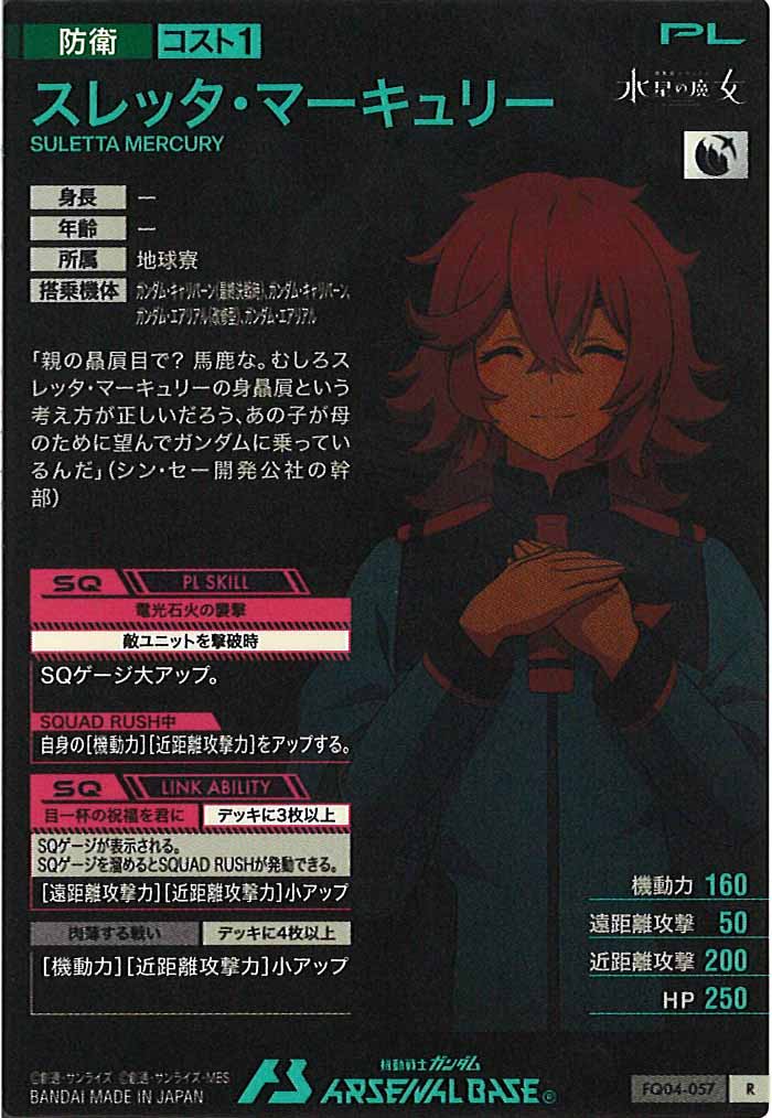 [FQ04]スレッタ・マーキュリー【R】FQ04-057