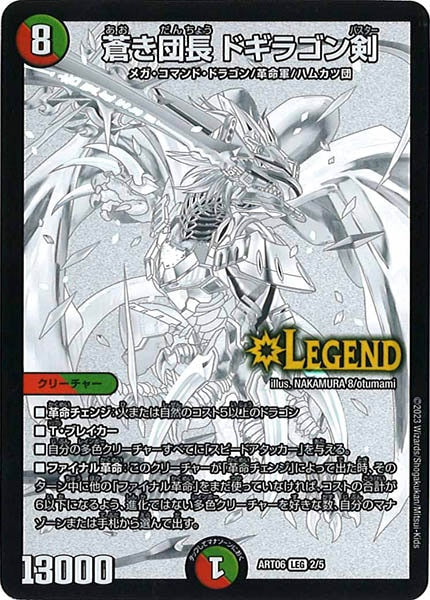 [DMART-06]蒼き団長 ドギラゴン剣【LEG】2/5