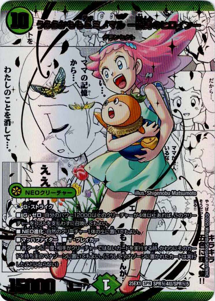 [DM25-EX1]うららかもも＆ミノマル -献身のヒロイン-【SPR】SPR秘4超/SPR秘5