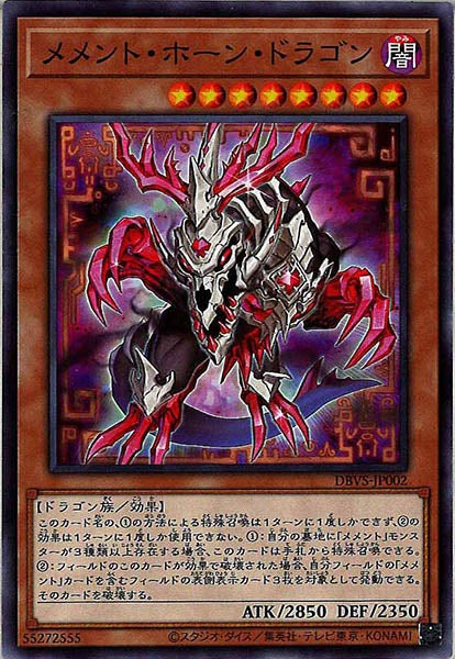 [DBVS]メメント・ホーン・ドラゴン(ノーマル)DBVS-JP002