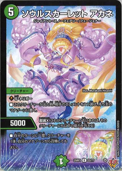 [DM25-RP1]ソウルスカーレット アカネ【R】22/77