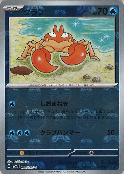 [SV2a]クラブ(マスターボールミラー仕様)【C】098/165