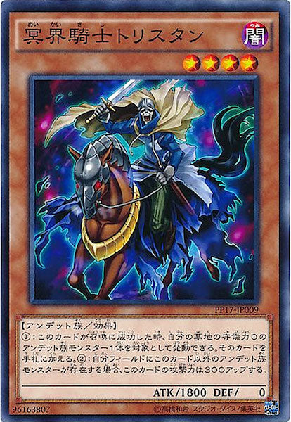 [PP17]冥界騎士トリスタン(ノーマル)PP17-JP009